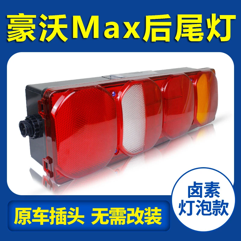 重汽豪沃MAx超亮防水原车款半挂车高拦货车后尾灯24V