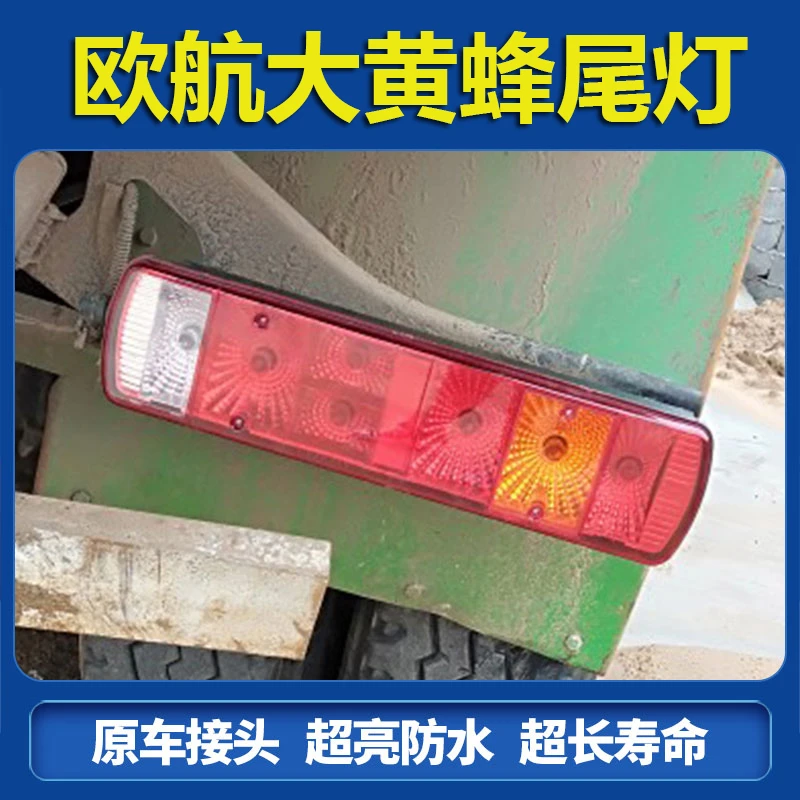 欧航大黄蜂原车超亮防水款后尾灯总成24V