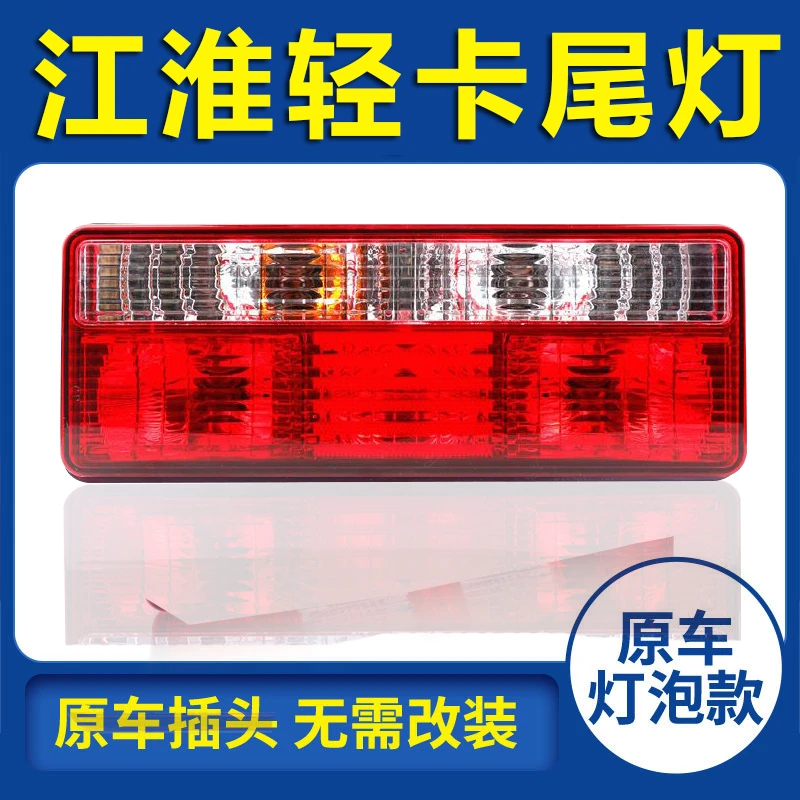 江淮轻卡原车款led款系列货车后尾灯总成24V