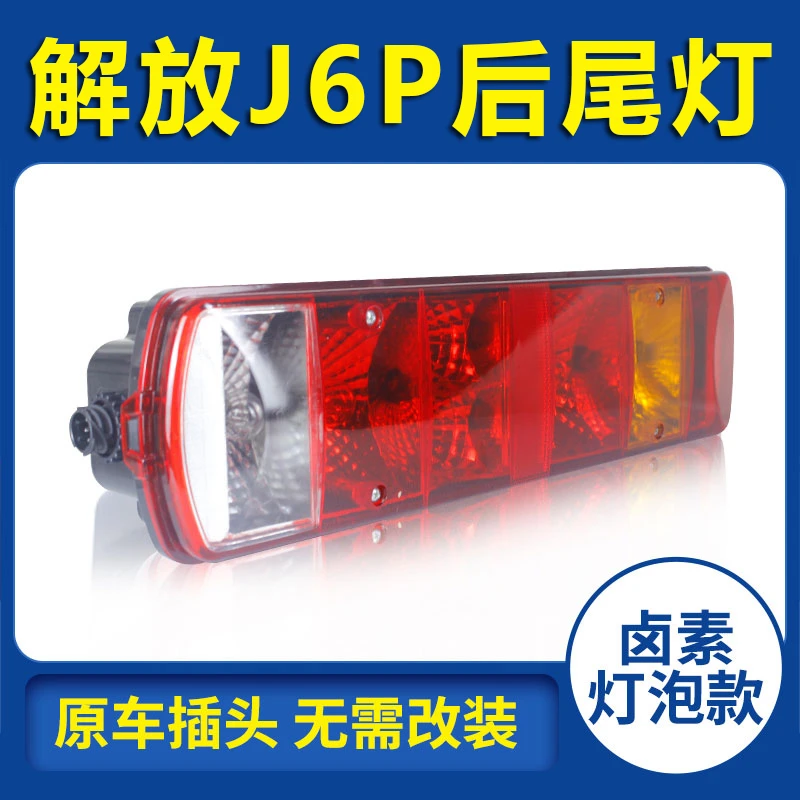 一汽解放j6p安装原车灯超亮防水灯泡款led款货车尾灯总成24v