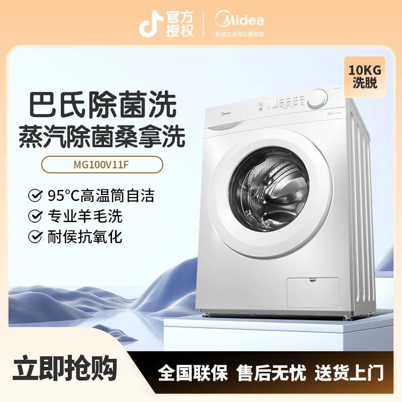 美的 10KG全自动滚筒洗衣机 巴氏除菌 BLDC变频 羊毛洗 MG100V11F