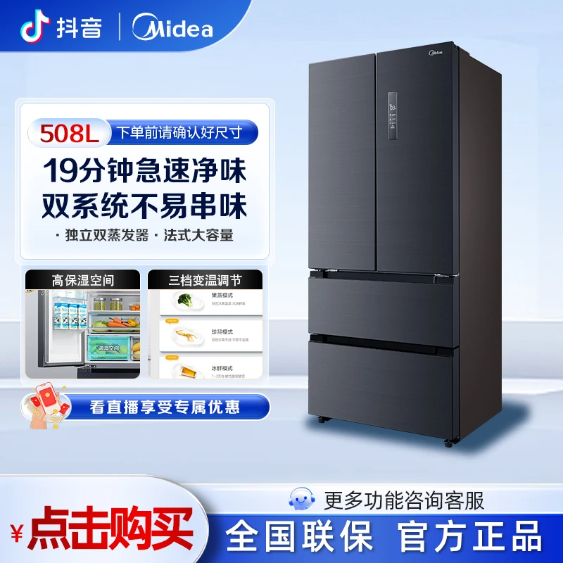 美的508升19分钟急速净味法式大容量风冷干湿双变频ai双循环冰箱