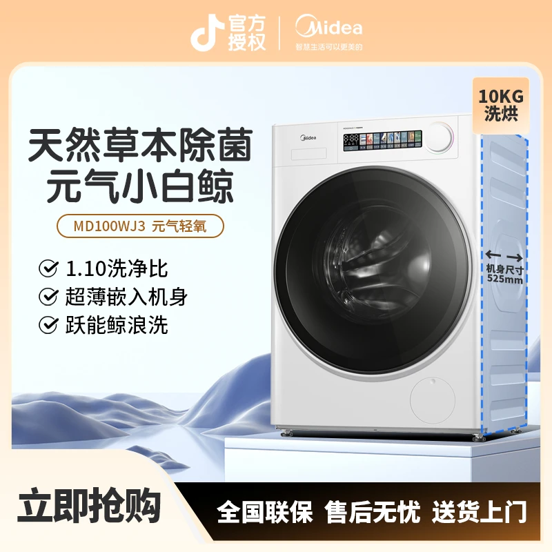 【热卖】美的元气轻氧小白鲸 10KG洗烘一体机草本除菌 1.1洗净比