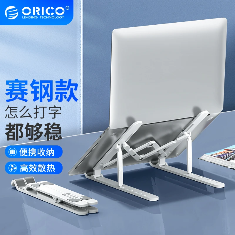 Orico/奥睿科笔记本电脑支架通用游戏折叠悬空便携增高架升降散热