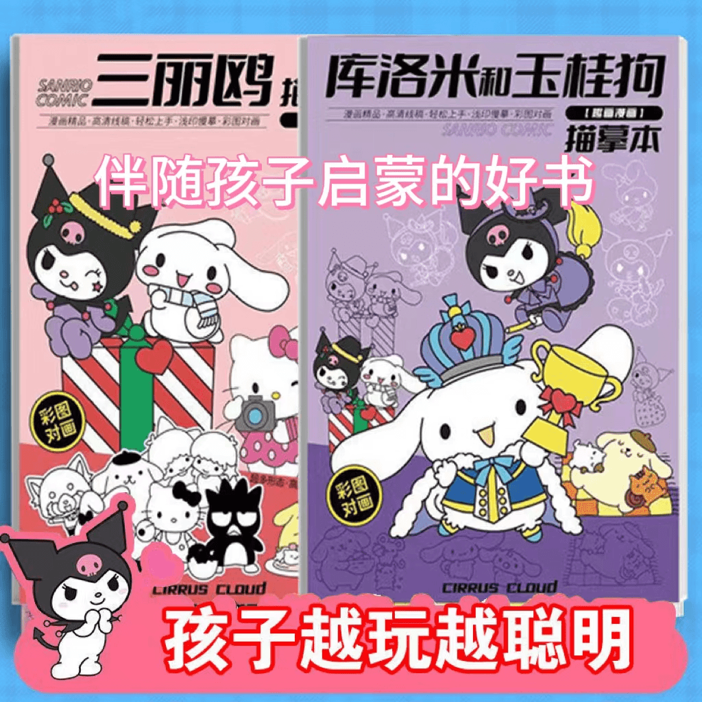 【学画必备】三丽鸥库洛米玉桂狗儿童素描手绘简笔画描摹绘画绘本