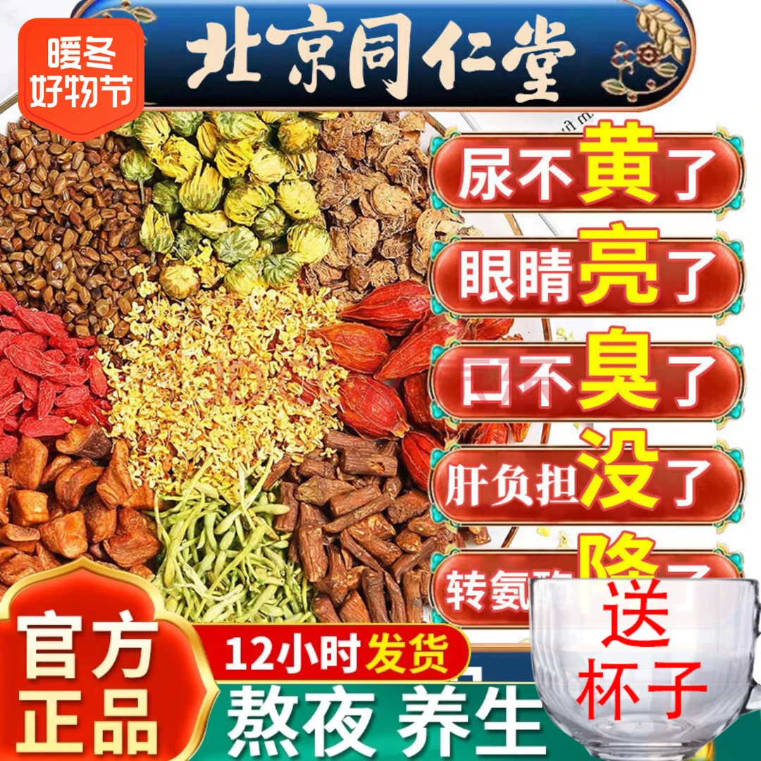 北京同仁堂菊花枸杞决明子茶肝护毒排肝养护茶火旺盛目明长痘清口