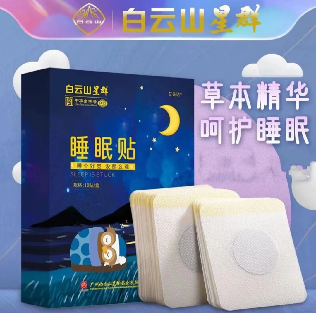 一1秒.入.睡贴白云山睡眠贴失眠贴重度中老年多梦易醒快速入眠