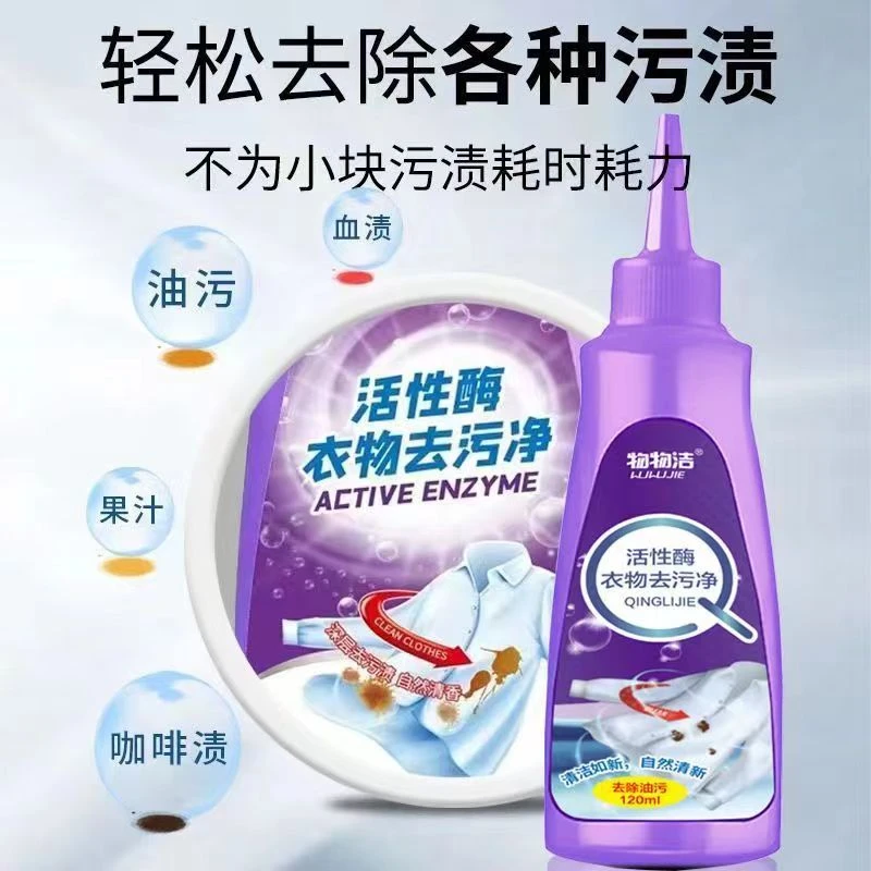物物洁活性酶免洗去渍去油王渍污渍强力渗透济去黄奶渍血迹霉斑点