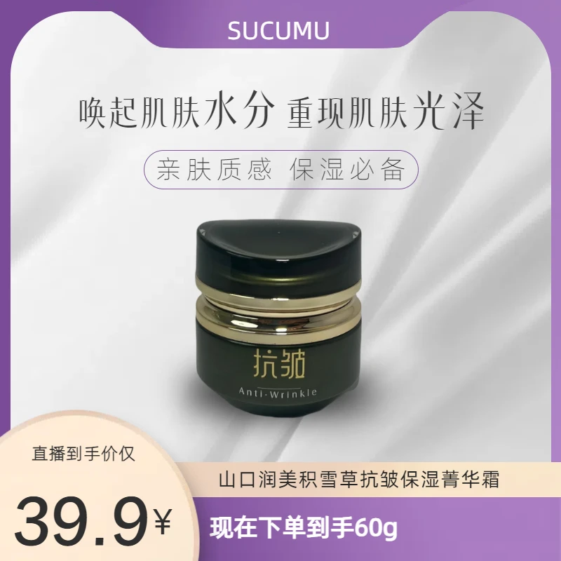 山口润美积雪草面霜抗皱保湿补水质感养颜60g/瓶