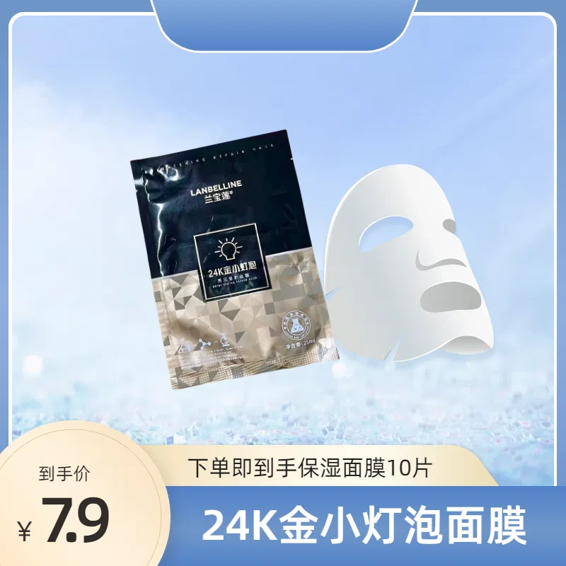 【10贴面膜无包装】兰宝莲24k金小灯泡补水修护保湿面膜