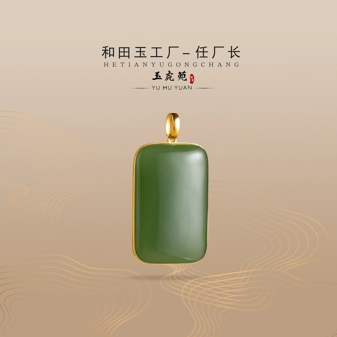 【任厂长】和田玉碧玉平安牌包镶18K金吊坠（MG1346）多样性发，发一件