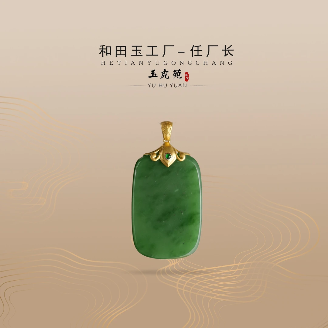 【任厂长】碧玉平安牌镶18K金吊坠 (MG620) 多样性发，发一件