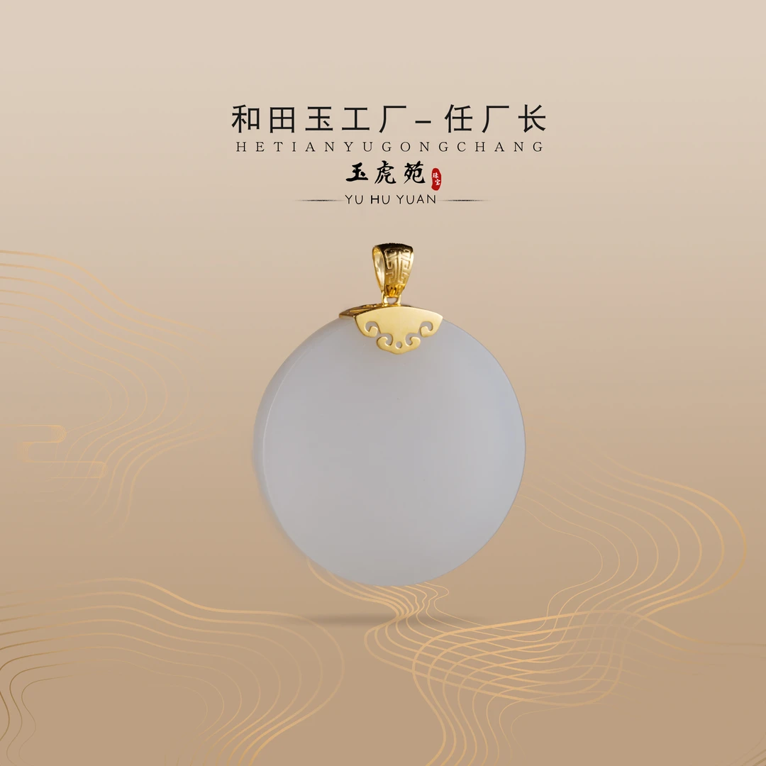 【任厂长】和田玉白玉圆牌镶18k金扣头吊坠（MG1270）发一件，多样性发