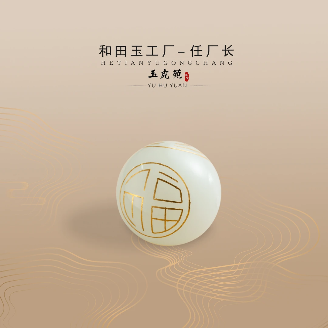 【任厂长】和田玉19.5mm+山料错金圆珠（MFB1300）