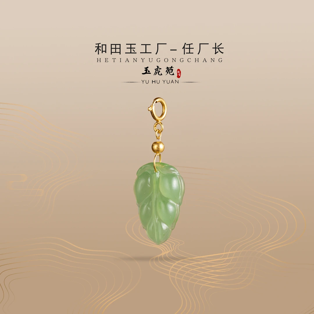 【任厂长】和田玉苹果绿叶子镶18K金提溜（MM787）发一件，多样性发