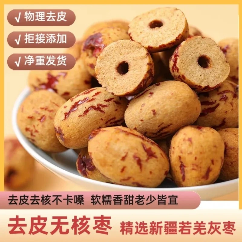 新疆去皮无核红枣婴幼儿辅食无皮去核若羌灰枣新鲜健康孕妇零食