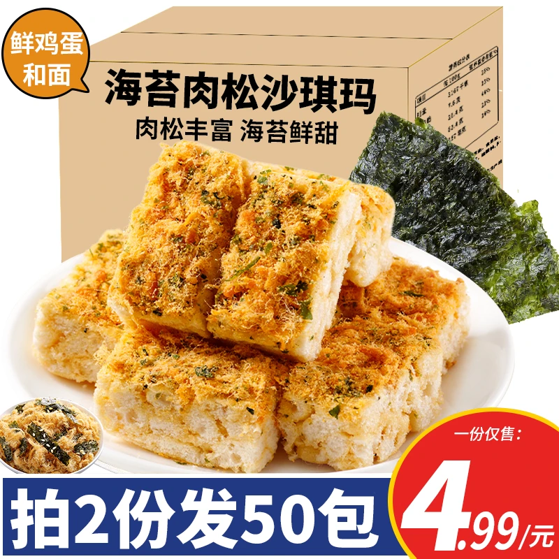 【拍两份发50包】海苔肉松沙琪玛鲜咸可口休闲零食批发整箱早餐午餐