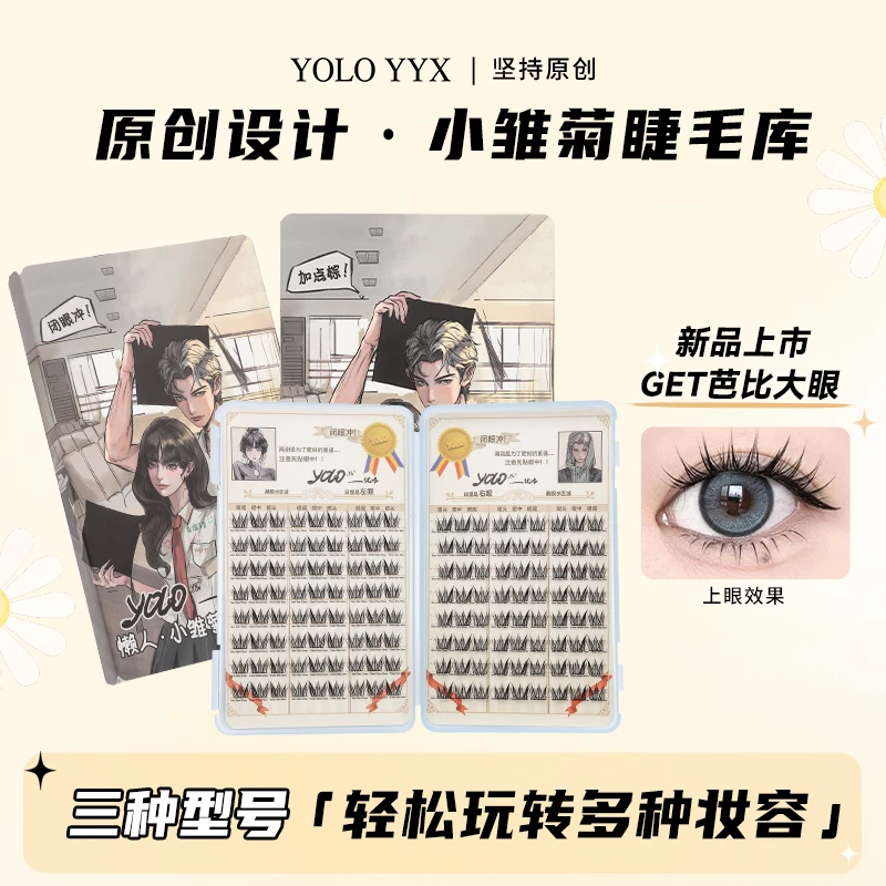 YOLO摇一夏懒人小雏菊假睫毛卷翘睫毛库大容量三部曲W型混血