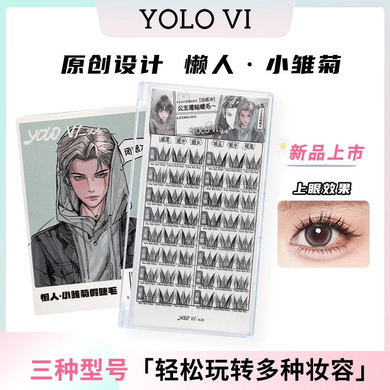YOLO YYX 【达人】摇一夏小雏菊单簇分段式假睫毛新手仿真女款自然
