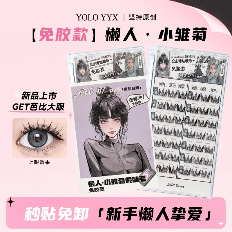 YOLO摇一夏【免胶】小雏菊懒人免胶假睫毛新手女卷翘单簇分段式