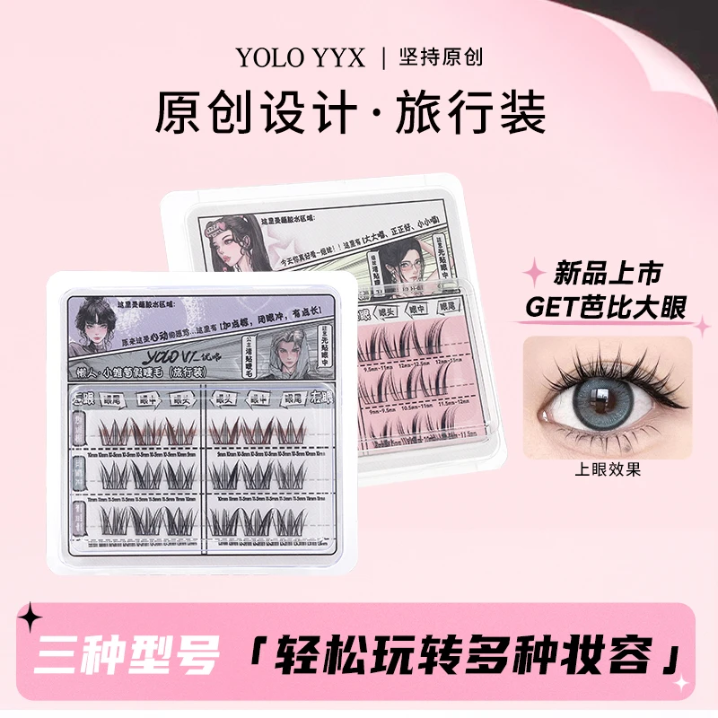 YOLO摇一夏懒人小雏菊小风铃旅行装假睫毛卷翘三部曲新手单簇