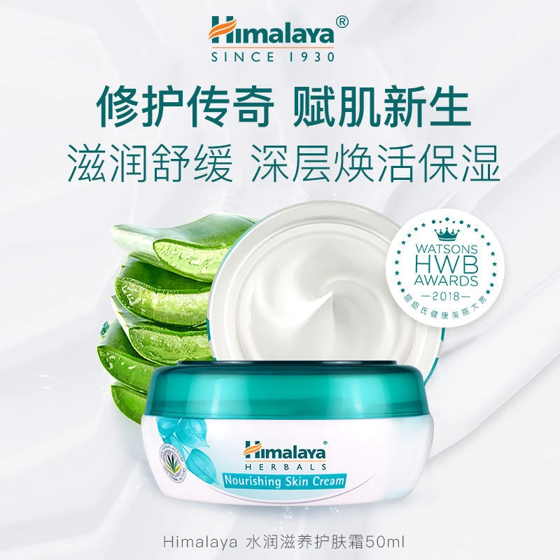 【主播专享】Himalaya喜马拉雅进口护肤霜滋养