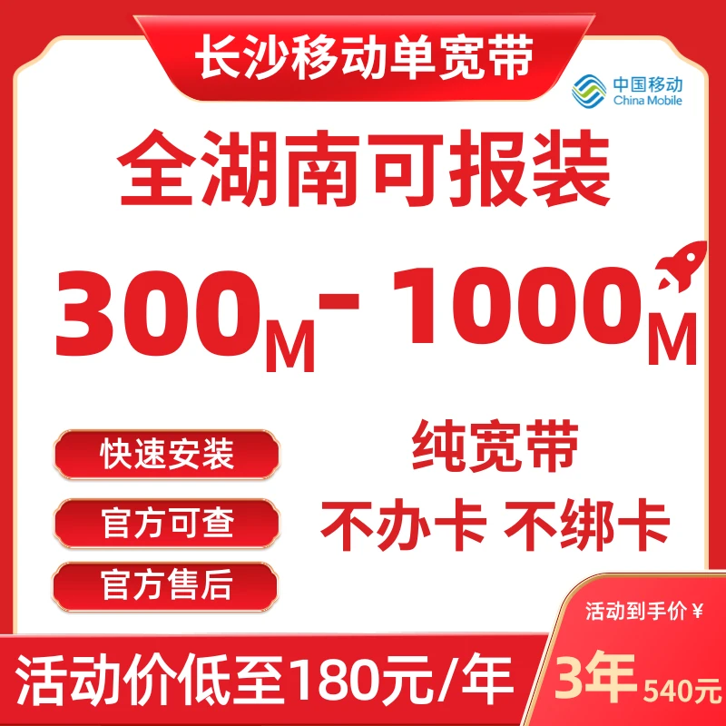 湖南长沙移动单宽带安装办理千兆网络光纤入户官方可查全省可装