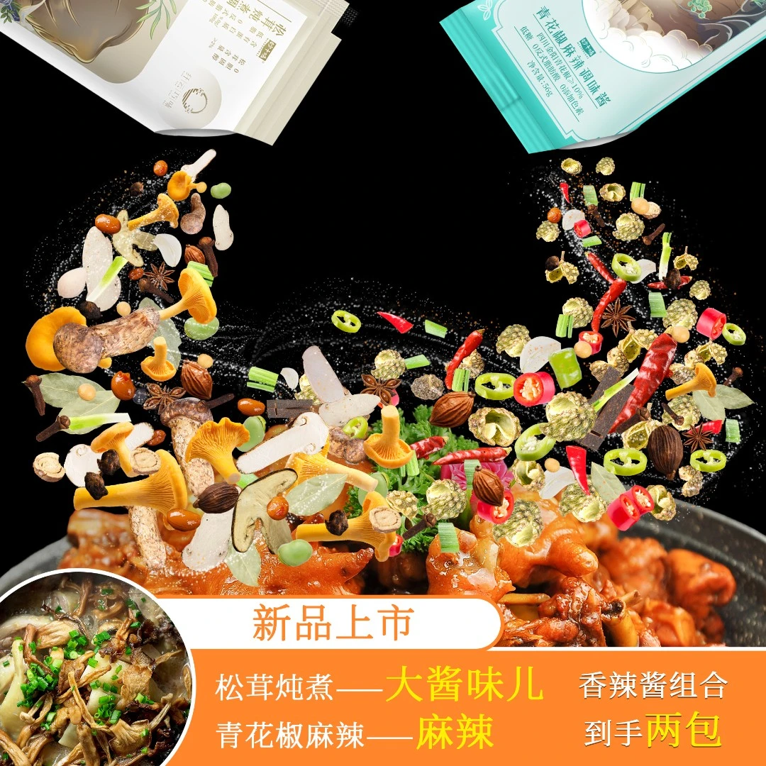 【热卖推荐】纤云巧味松茸调味料+青花椒调味料家庭必备58克+56克