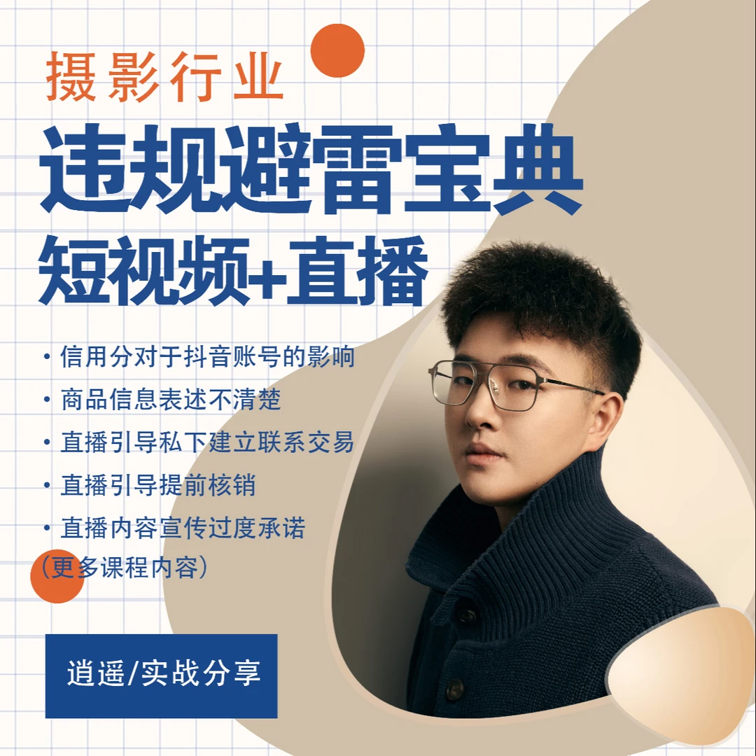 【摄影行业】摄影抖音直播+视频违规避雷宝典