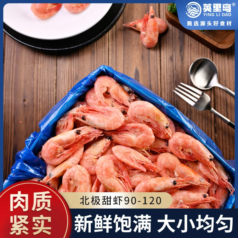 腹籽北极甜虾1.5kg/盒*1盒 90-120规格 肉质紧实