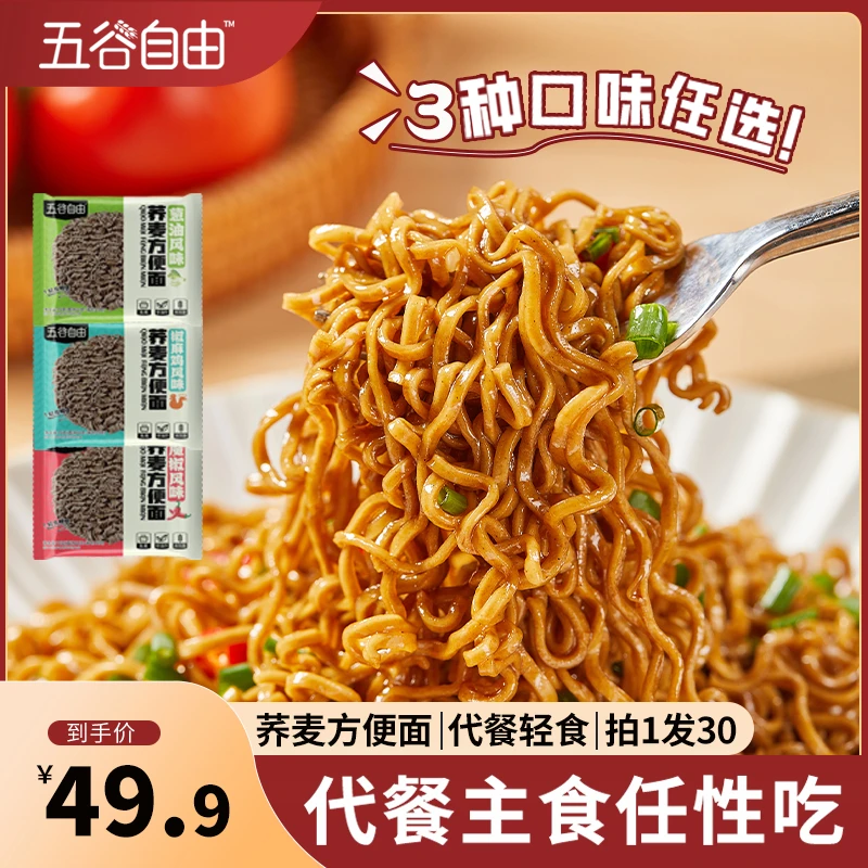 五谷自由荞麦方便面75g*30包葱油椒麻魔椒免煮非油炸速食面干拌