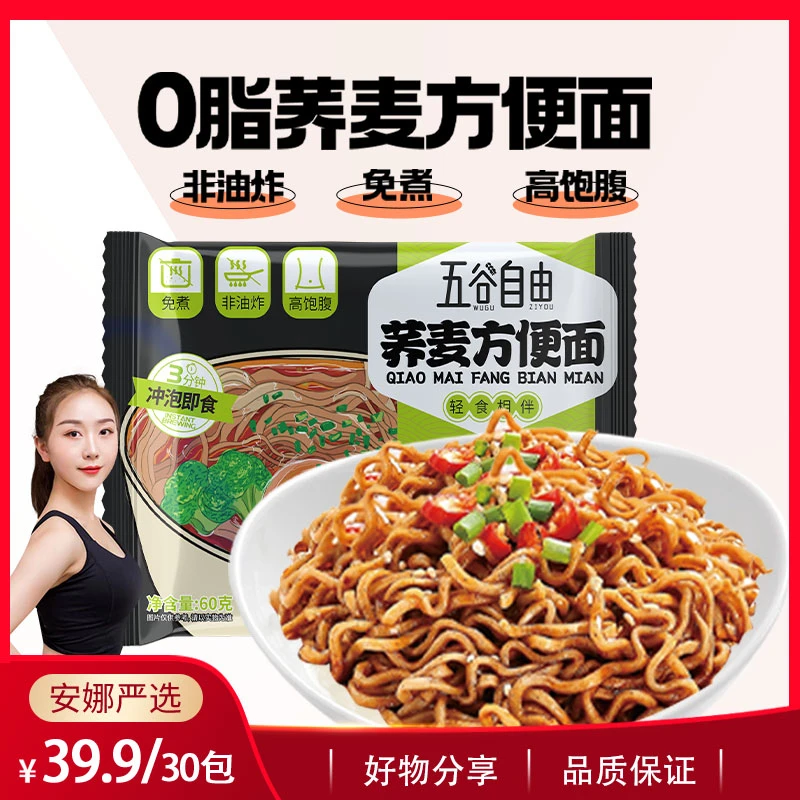 【安娜严选】荞麦方便面60g*30包免煮速食非油炸代餐饱腹健身碳水