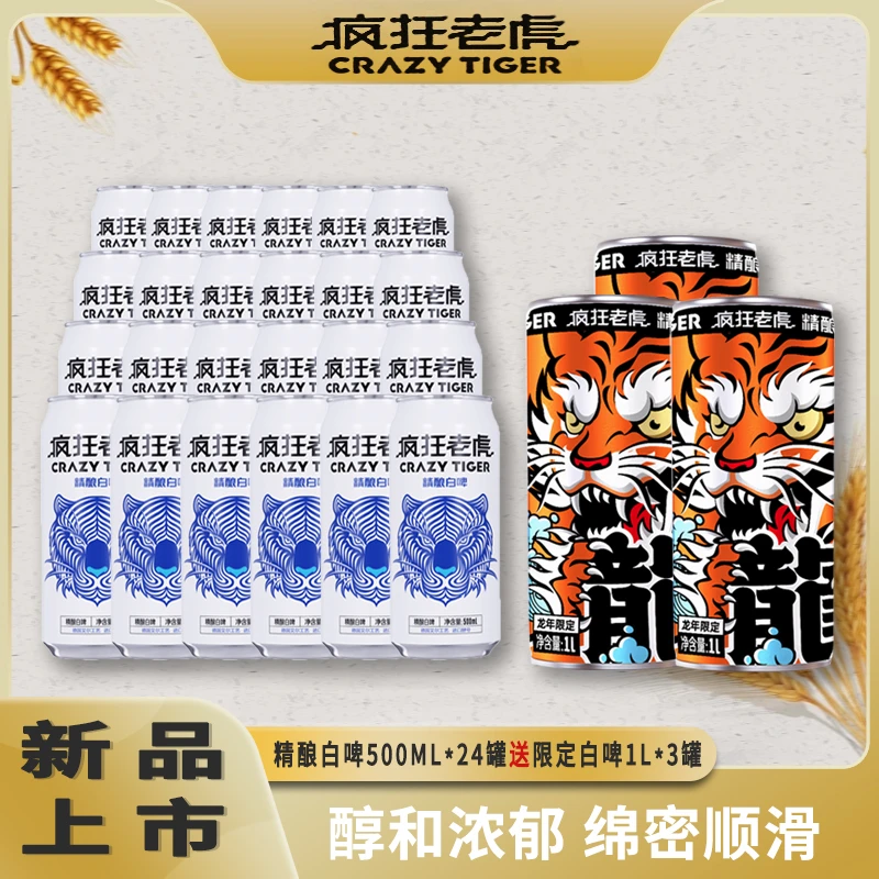 【疯狂老虎】精酿啤酒白啤黑啤原浆500ml*24罐+赠龙年限定款1L*3罐