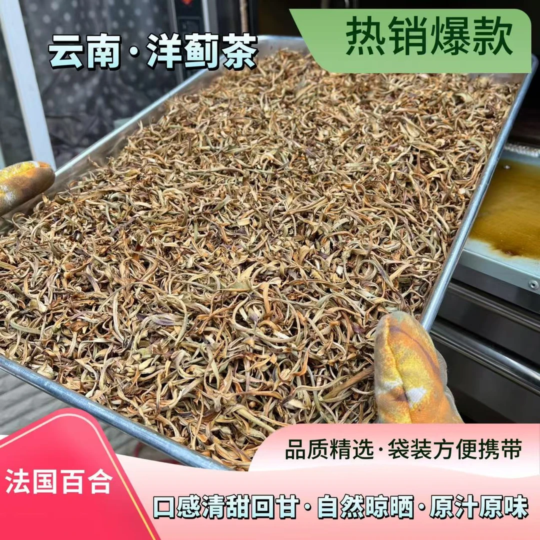 云南【洋蓟茶】朝鲜蓟茶蔬菜之皇茶法国百合茶原生态养生茶100克