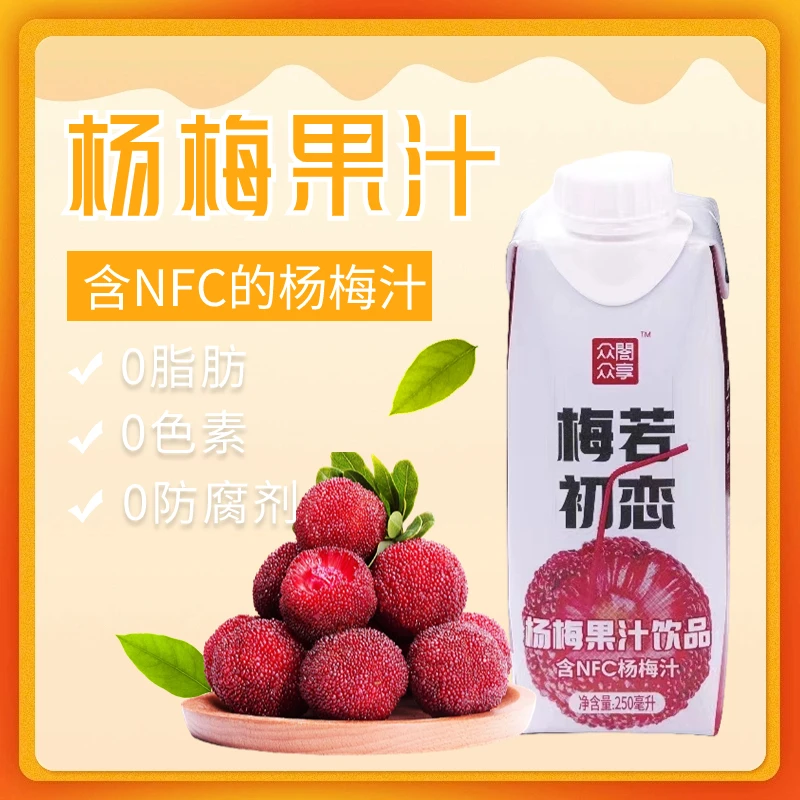 【nfc250ml杨梅汁24瓶】天然酸甜风味开胃解腻新鲜营养浓缩果汁饮料