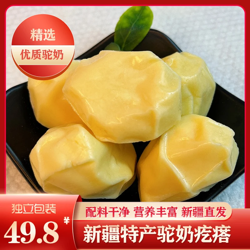 新疆手工骆驼奶疙瘩500克*1包老少皆宜方便浓郁非奶片营养奶香浓