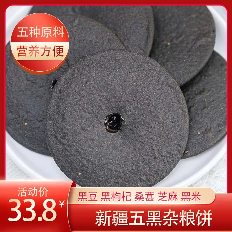 五黑杂粮饼 520克*1箱包邮酥脆营养粗粮细作饼干零食五谷新疆特产