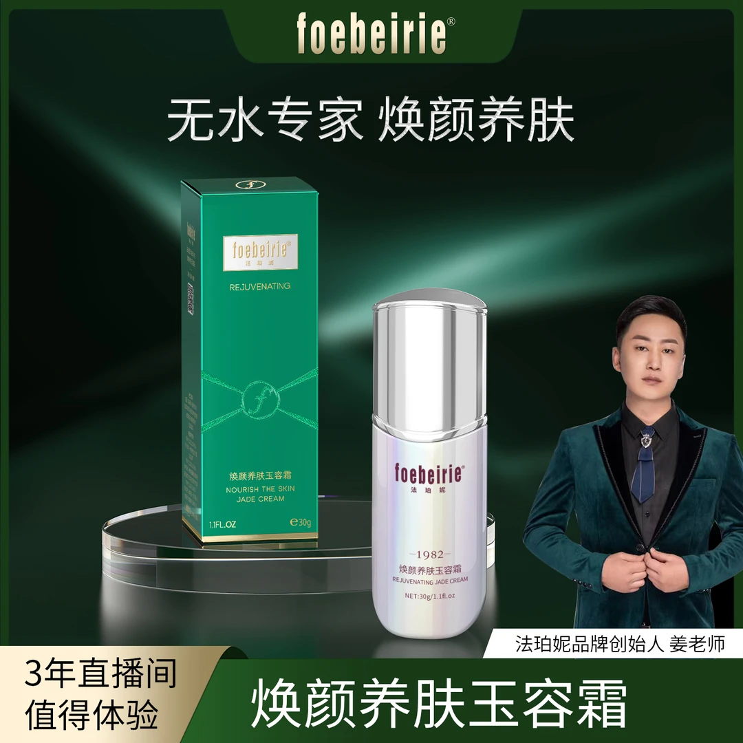 【无水配方】法珀妮FOEBEIRIE焕颜养肤玉容霜-代替化妆 妆养合一