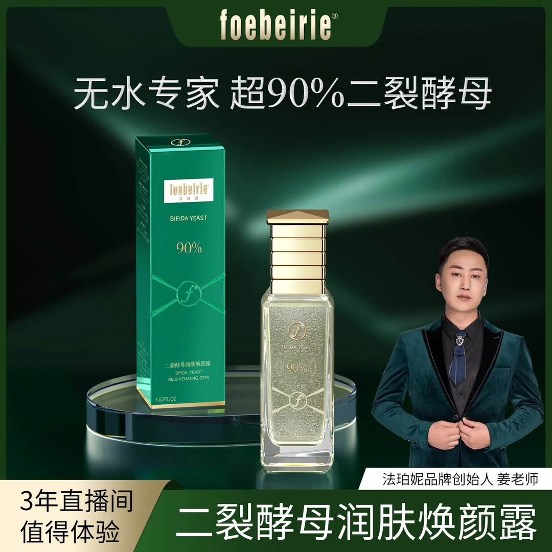 【无水配方】法珀妮FOEBEIRIE二裂酵母润肤焕颜露补水舒缓抗皱紧致