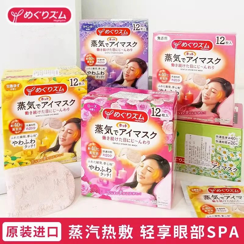 日本原装进口蒸汽眼罩舒缓热敷缓解眼疲劳舒适睡眠眼贴/12片装
