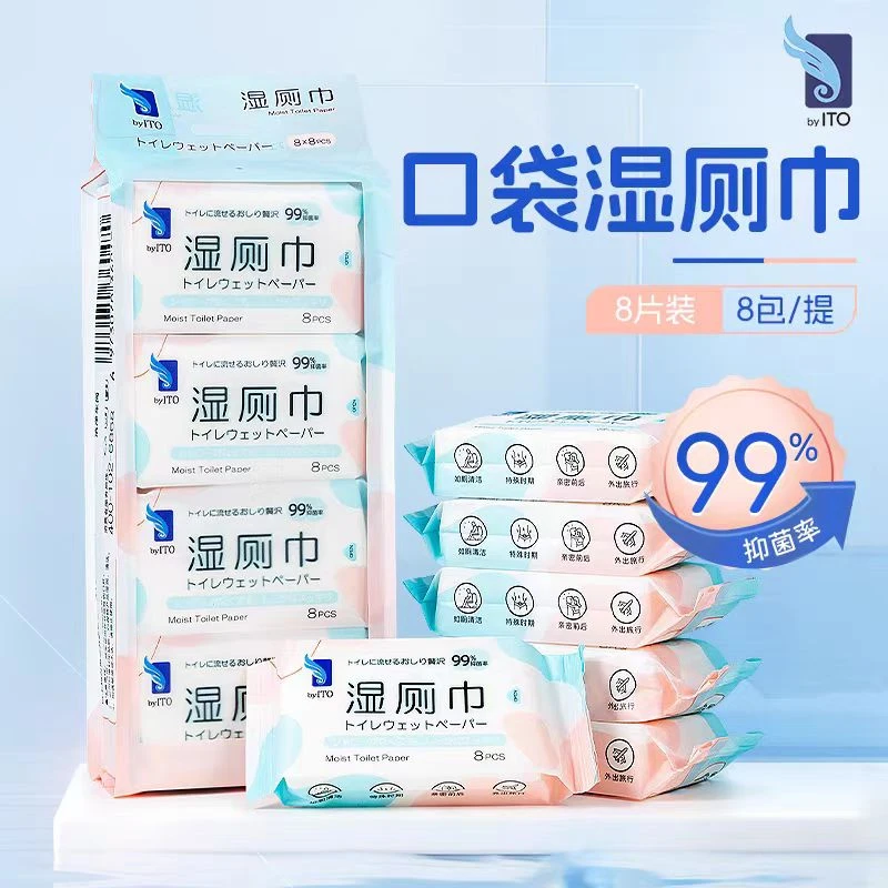 【拍2件包邮】日本ITO艾特柔便携湿厕纸擦屁屁如厕湿纸巾通用旅行装