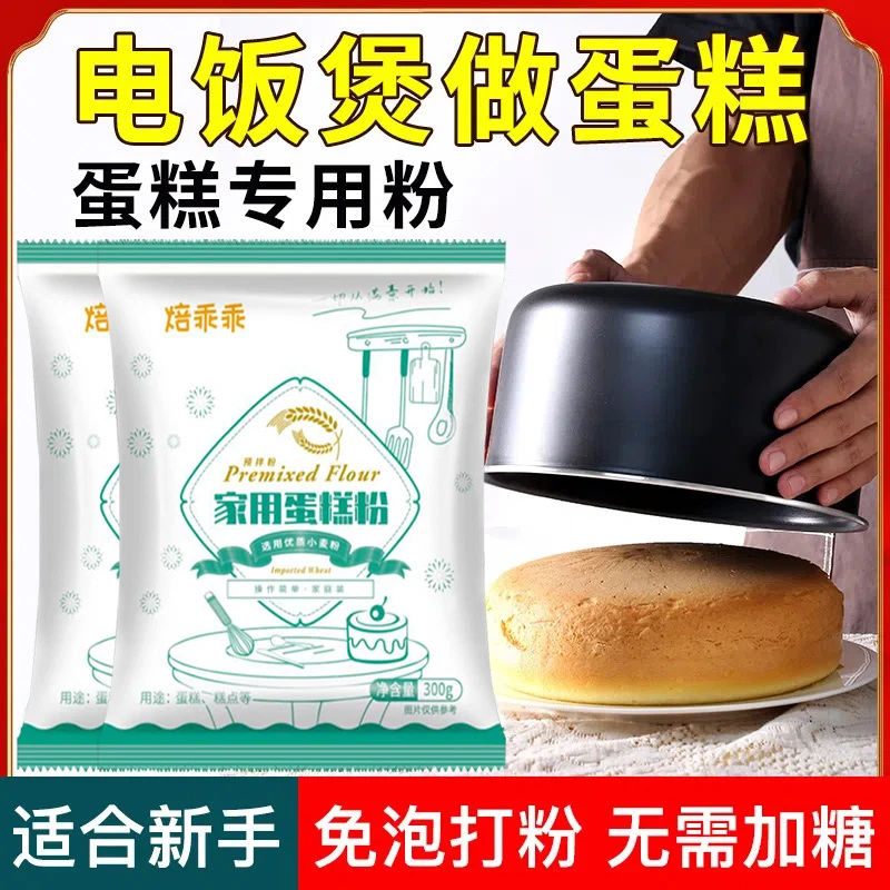 【蛋糕预拌粉】电饭煲蛋糕专用家庭用自制蛋糕粉烘焙专用粉300g
