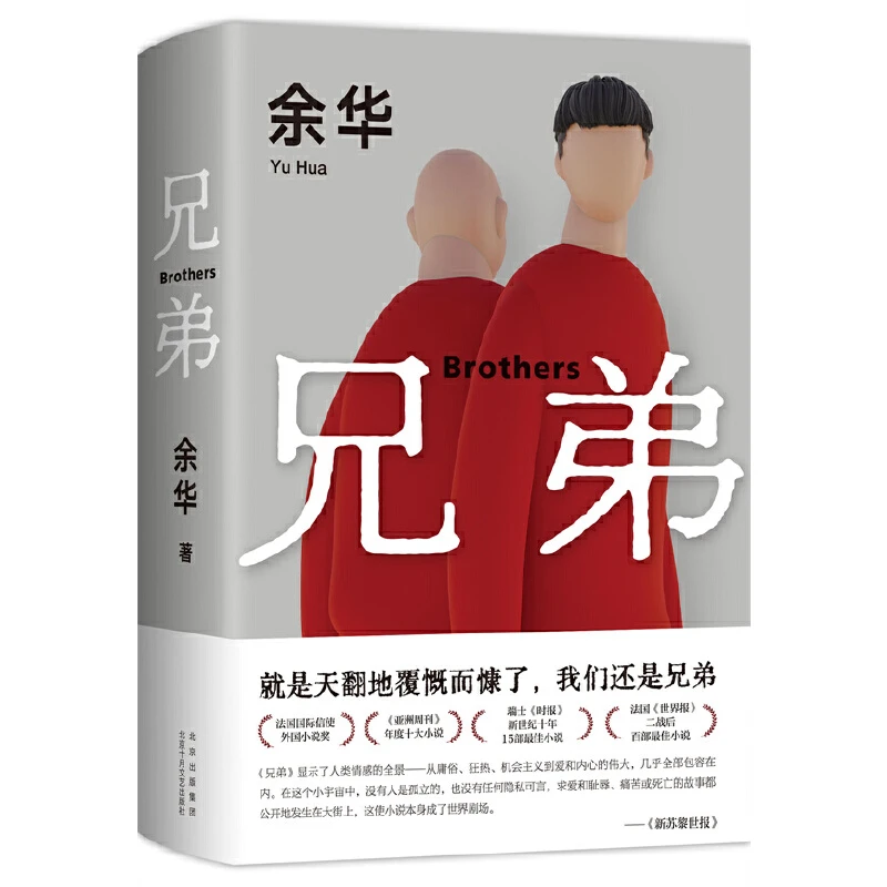 《兄弟》新版余华挚爱之作