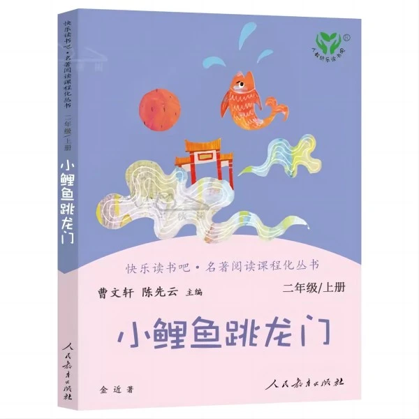 快乐读书吧.小鲤鱼跳龙门.二年级上
