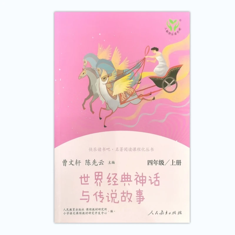 快乐读书吧·名著阅读课程化丛书世界经典神话与传说故事四年级上