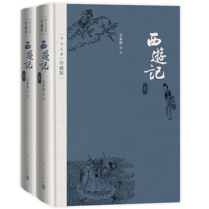 四大名著-西游记（上下）水浒传、红楼梦、三国演义-珍藏版