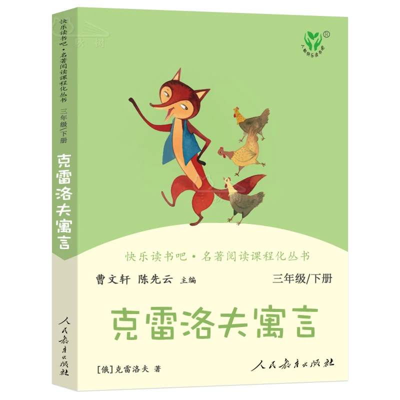 快乐读书吧.名著阅读课程化丛书克雷洛夫寓言（三年级下）