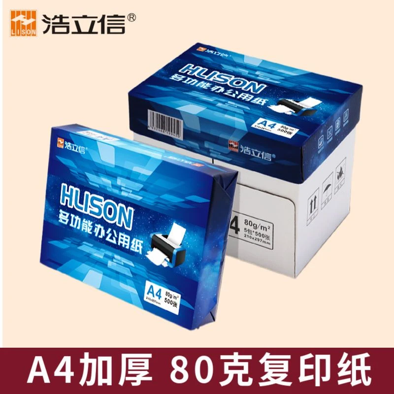 浩立信A4复印纸书写白纸80ga4纸500张a5打印用纸草稿纸办公用纸