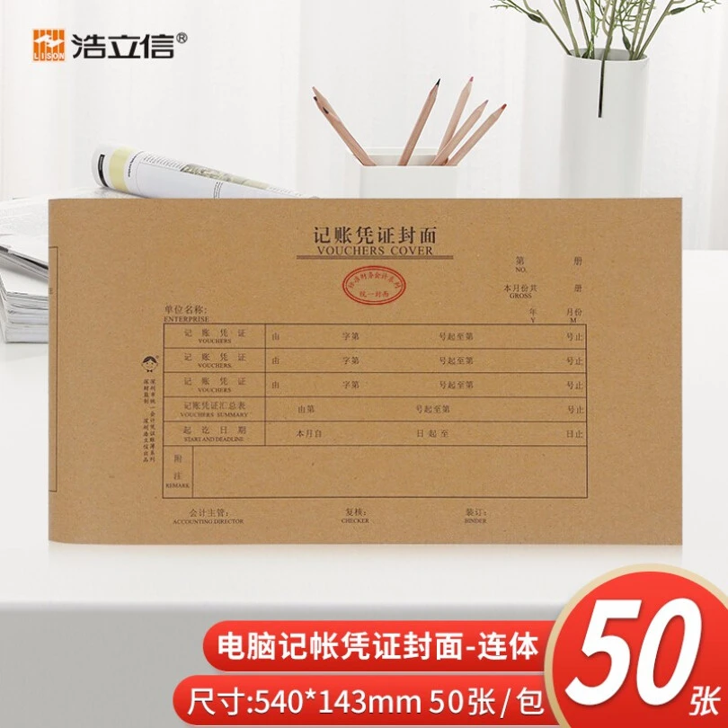 浩立信 增票版 连背记帐凭证牛皮纸封面540*143mm50张/包大号封面