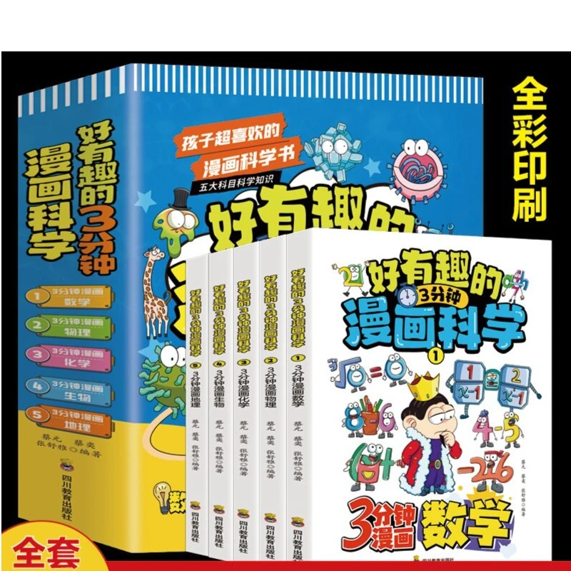好有趣的3分钟漫画科学（全5册）儿童科普百科类阅读书籍